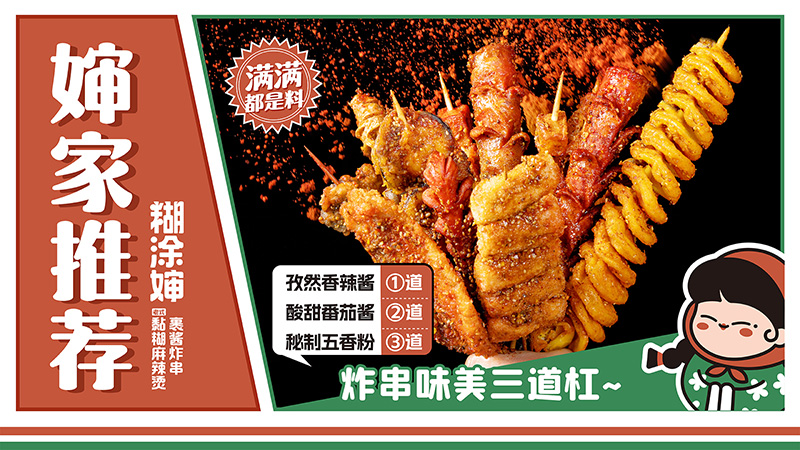 糊涂婶老式黏糊麻辣烫・裹酱炸串